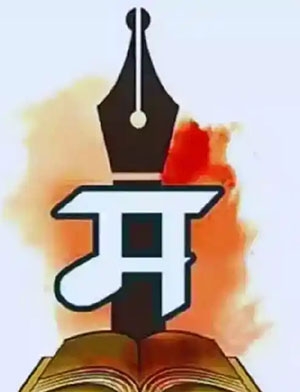 Marathi Abhijat bhasha