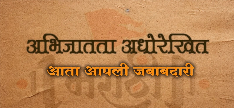 Marathi Abhijat bhasha