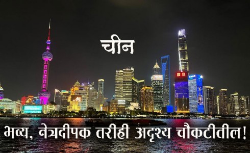 भव्य, नेत्रदीपक तरीही अदृश्य चौकटीतील!